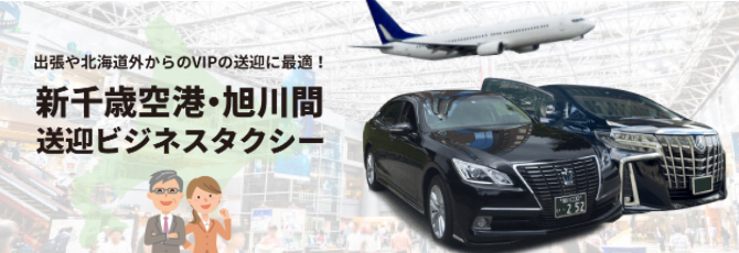 新千歳空港〜旭川間送迎ビジネスタクシー！ビジネス目的の柔軟な送迎を行います。